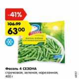 Магазин:Карусель,Скидка:Фасоль 4 СЕЗОНА
стручковая, зеленая,
нарезанная