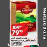 Spar Акции - Чай
Майский