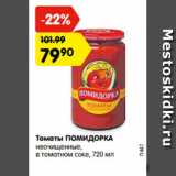 Магазин:Карусель,Скидка:Томаты ПОМИДОРКА
неочищенные,
в томатном соке