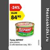 Магазин:Карусель,Скидка:Тунец БЕРИНГ
для салата,
в собственном соку