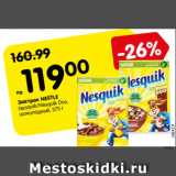 Магазин:Карусель,Скидка:Завтрак NESTLE
Nesquik/Nesquik Duo,
шоколадный