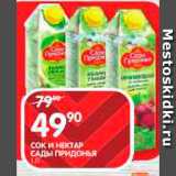 Spar Акции - Соки
и Нектары
Сады Придонья