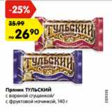 Магазин:Карусель,Скидка:Пряник ТУЛЬСКИЙ
с вареной сгущенкой/
с фруктовой начинкой