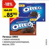 Магазин:Карусель,Скидка:Печенье OREO
с какао-начинкой,
с ванильным/шоколадным
вкусом