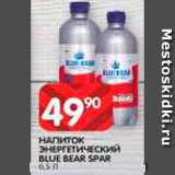 Магазин:Spar,Скидка:Напиток энергетический Blue Bear Spar