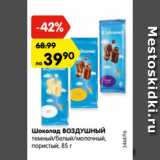 Магазин:Карусель,Скидка:Шоколад ВОЗДУШНЫЙ
темный/белый/молочный,
пористый