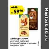 Магазин:Карусель,Скидка:Шоколад БЕЛОЧКА
молочный, с цельным
фундуком/горький, с цельным
миндалем