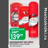 Магазин:Spar,Скидка:Дезодорант
Old Spice