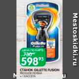 Магазин:Spar,Скидка:Станок Gillette Fusion + кассета