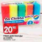 Магазин:Spar,Скидка:Губки для посуды La Chista