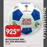 Магазин:Spar,Скидка:Мяч футбольный Fifa 2018