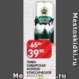 Spar Акции - Пиво Сибирская корона