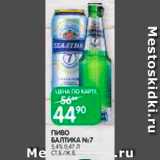 Spar Акции - Пиво Балтика №7