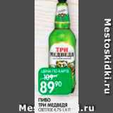 Spar Акции - Пиво Три медведя