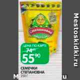 Spar Акции - Семечки
Степановна