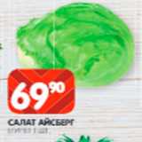 Spar Акции - Салат Айсберг