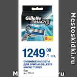 Магазин:Метро,Скидка:СМЕННЫЕ КАССЕТЫ ДЛЯ БРИТЬЯ GILLETTE МАСНЗ TURBO