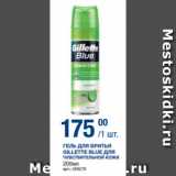 Магазин:Метро,Скидка:ГЕЛЬ ДЛЯ БРИТЬЯ GILLETTE BLUE ДЛЯ

ЧУВСТВИТЕЛЬНОЙ КОЖИ