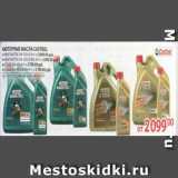 Магазин:Selgros,Скидка:Моторные масла CASTROL