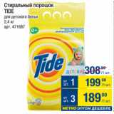 Метро Акции - Стиральный порошок
TIDE