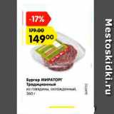 Магазин:Карусель,Скидка:Бургер МИРАТОРГ
Традиционный
из говядины