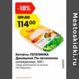 Магазин:Карусель,Скидка:Котлеты Петелинка Домашние По-петелински