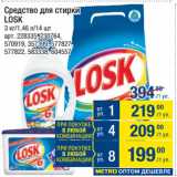 Метро Акции - Средство для стирки
LOSK