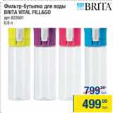 Магазин:Метро,Скидка:Фильтр-бутылка для воды
BRITA VITAL FILL&GO