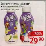 Магазин:Selgros,Скидка:Йогурт Чудо-детки