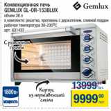 Метро Акции - Конвекционная печь
GEMLUX GL-OR-1538LUX