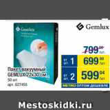 Магазин:Метро,Скидка:Пакет вакуумный
GEMLUX 22х30 см