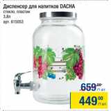 Метро Акции - Диспенсер для напитков DACHA 3,8л