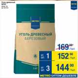 Магазин:Метро,Скидка:Уголь древесный
MPRO