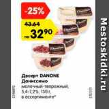 Магазин:Карусель,Скидка:Десерт DANONE Даниссимо