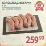 Магазин:Selgros,Скидка:Колбаски для жарки
