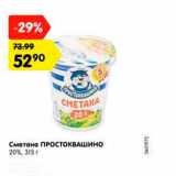 Магазин:Карусель,Скидка:Сметана Простоквашино 20%