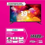 Метро Акции - Телевизор
Haier LE39B8550T