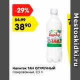 Магазин:Карусель,Скидка:Напиток Тан Огуречный