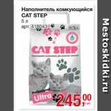 Метро Акции - Наполнитель комкующийся
CAT STEP