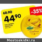 Сыр Сармич Сливочный 50%