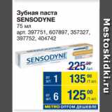 Метро Акции - Зубная паста
SENSODYNE