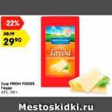 Магазин:Карусель,Скидка:Сыр FRESH FOODS
Гауда
45%