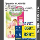 Метро Акции - Трусики HUGGIES