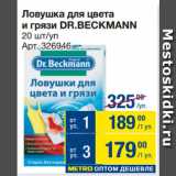 Метро Акции - Ловушка для цвета
и грязи DR.BECKMANN