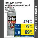 Магазин:Метро,Скидка:Гель для чистки
канализационных труб
SANFOR