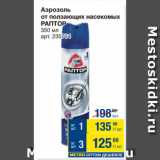 Магазин:Метро,Скидка:Аэрозоль
от ползающих насекомых
РАПТОР