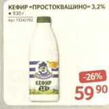 Selgros Акции - КЕФИР «ПРОСТОКВАШИНО» 3,2%