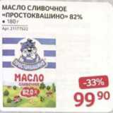 Магазин:Selgros,Скидка:МАСЛО Простоквашино
 82,5%