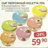 Магазин:Selgros,Скидка:Сыр творожный Violetta 70%