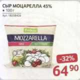 Selgros Акции - сыр Моцарелла 45%